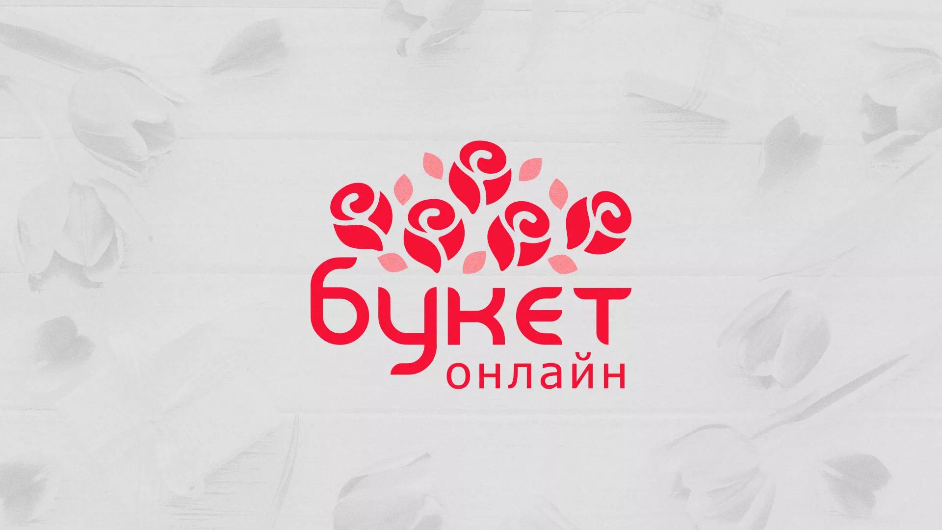 Создание интернет-магазина «Букет-онлайн» по цветам в Кондрово